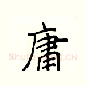 庸