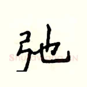 弛