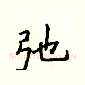弛