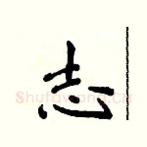 志