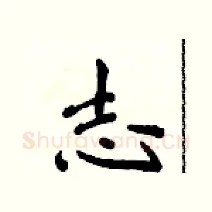 志