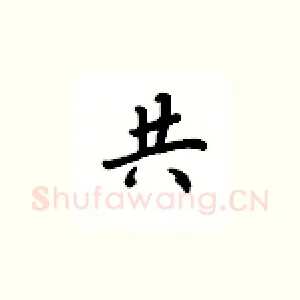 共