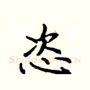 恣