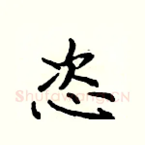 恣