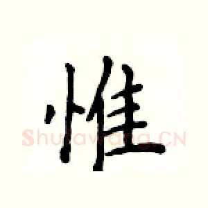 惟