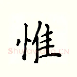 惟
