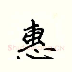 惠