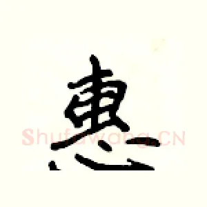 惠