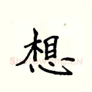 想