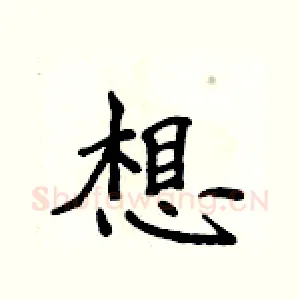 想