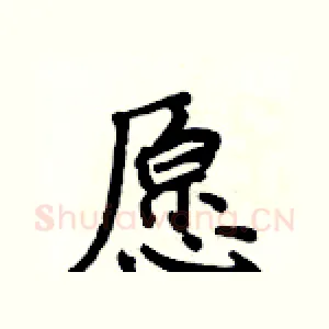 愿