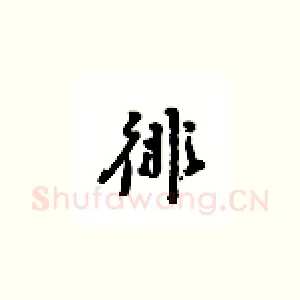 俳