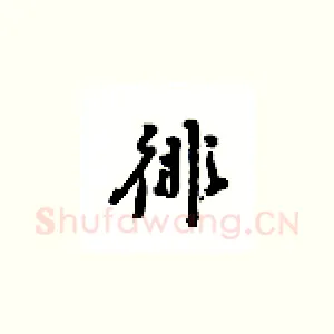 俳