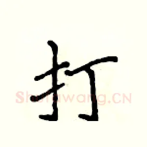 打