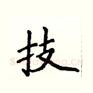 技