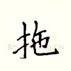拖