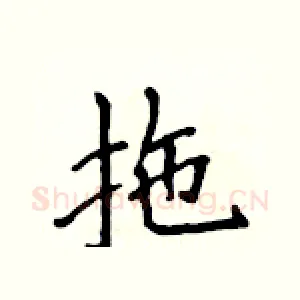 拖