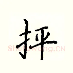 抨