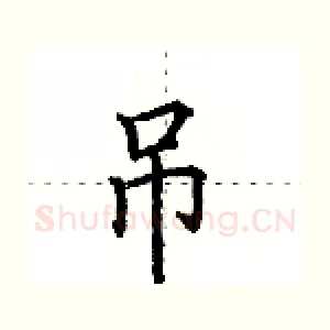 吊