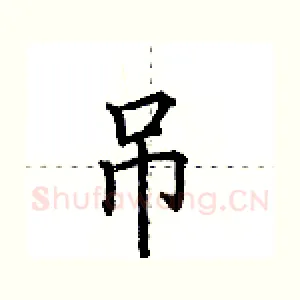 吊