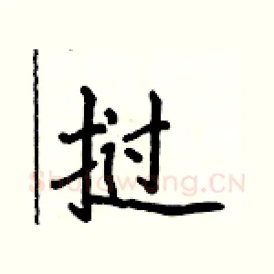 挝