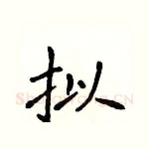 拟