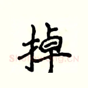 掉