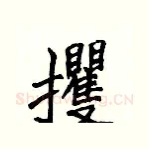 攫