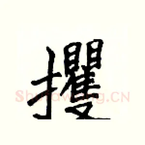 攫