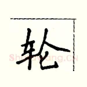轮