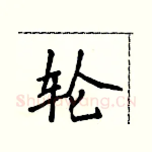 轮