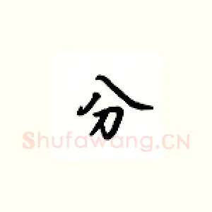 分