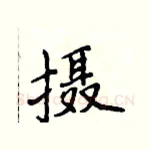摄