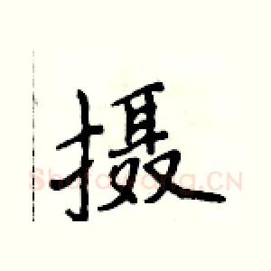 摄