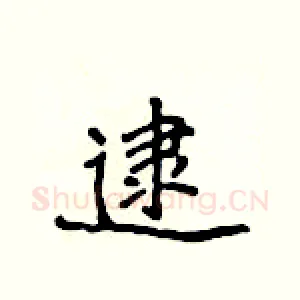 逮