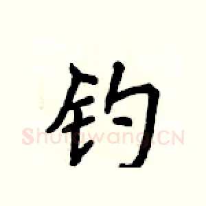 钓