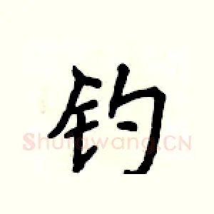 钓