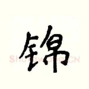 锦