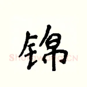 锦
