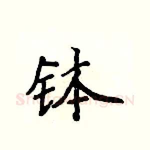 钵