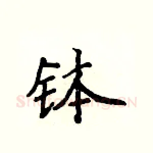 钵
