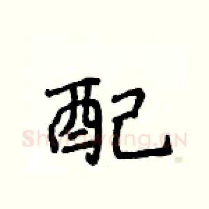 配