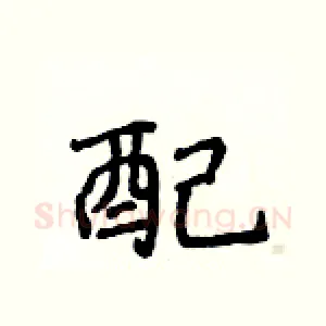 配