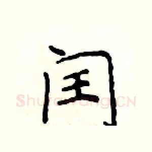 闰