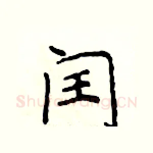 闰