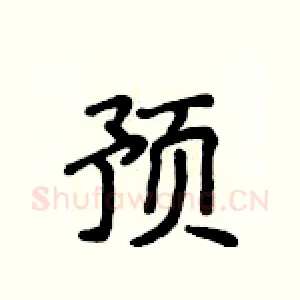 预