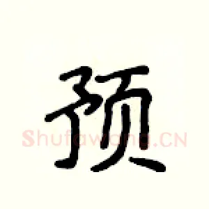 预