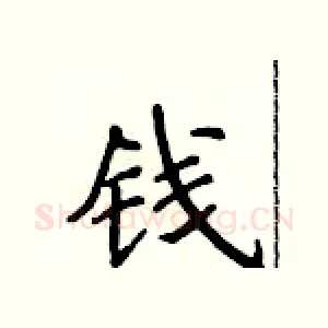 钱