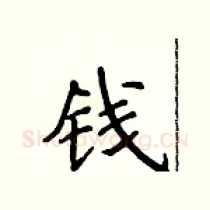 钱