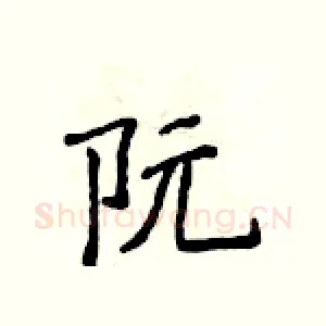 阮
